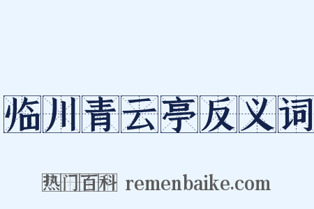 临川青云亭反义词是什么意思的图片